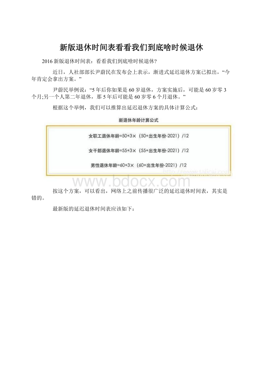 新版退休时间表看看我们到底啥时候退休Word文档下载推荐.docx_第1页