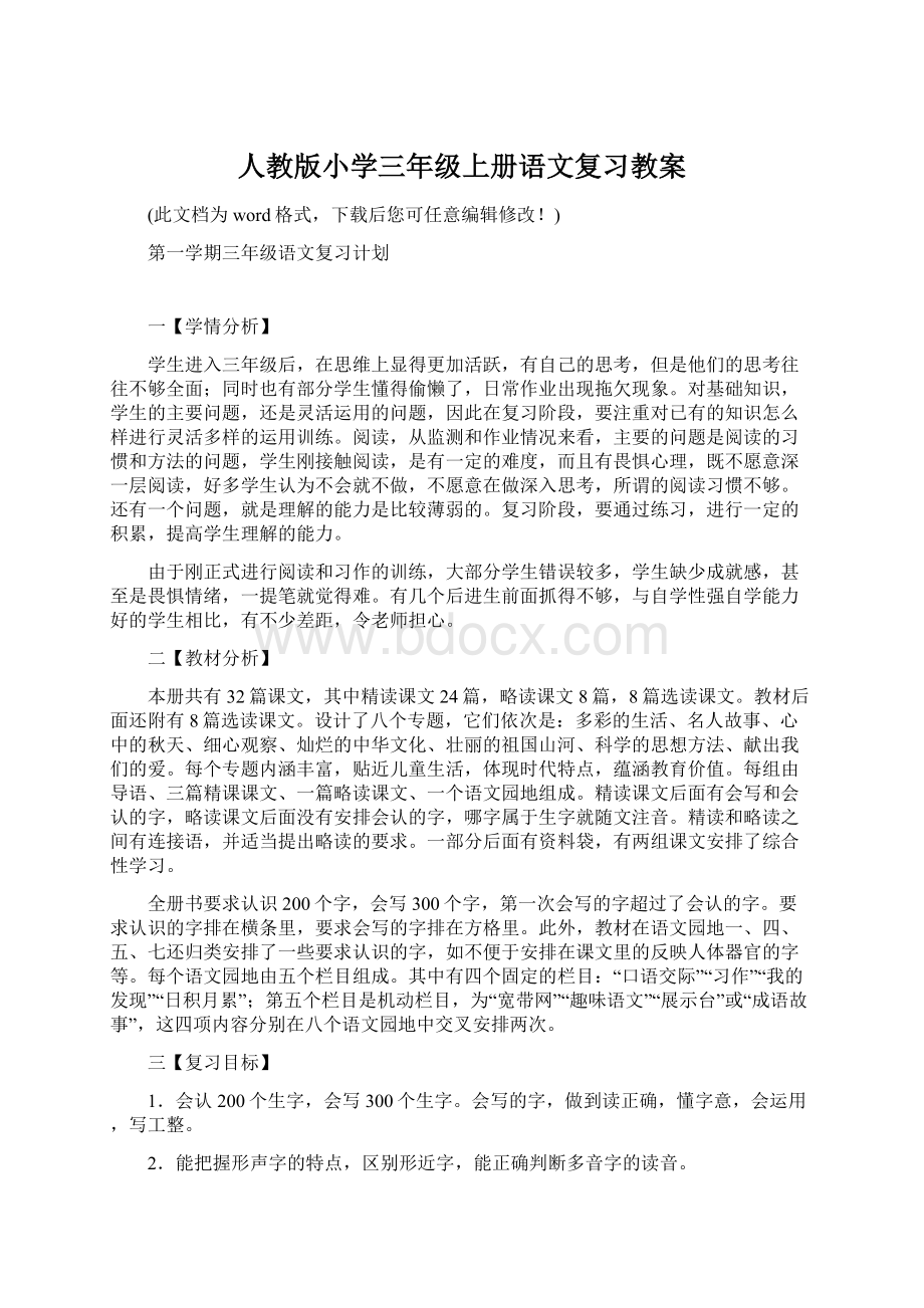 人教版小学三年级上册语文复习教案Word下载.docx