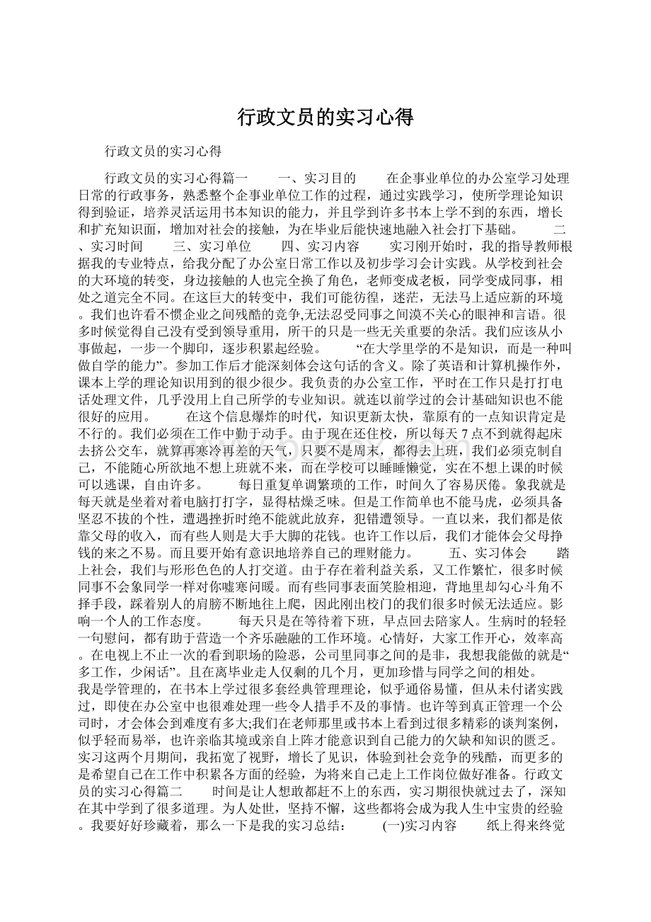 行政文员的实习心得Word下载.docx