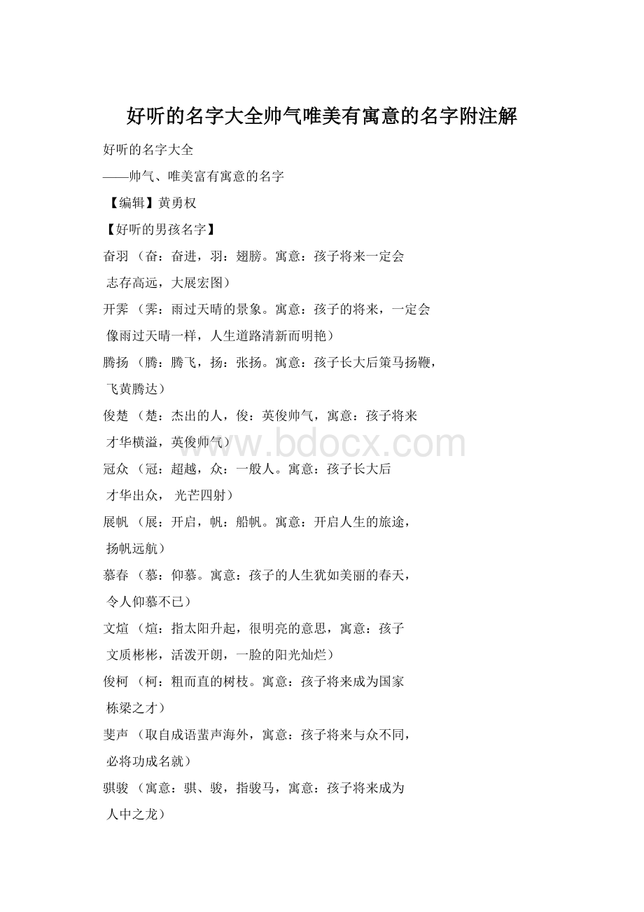 好听的名字大全帅气唯美有寓意的名字附注解Word下载.docx_第1页