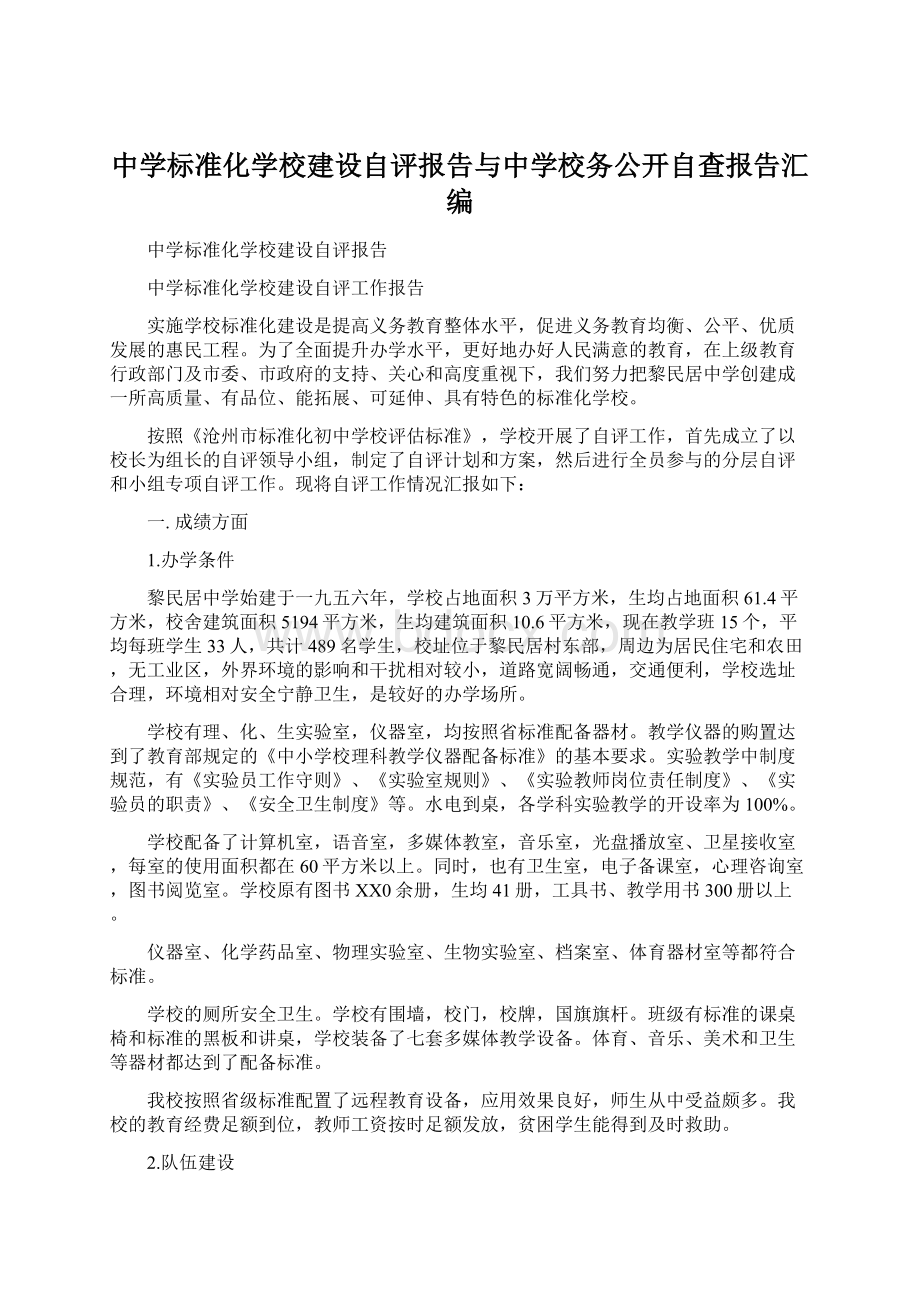 中学标准化学校建设自评报告与中学校务公开自查报告汇编Word下载.docx_第1页