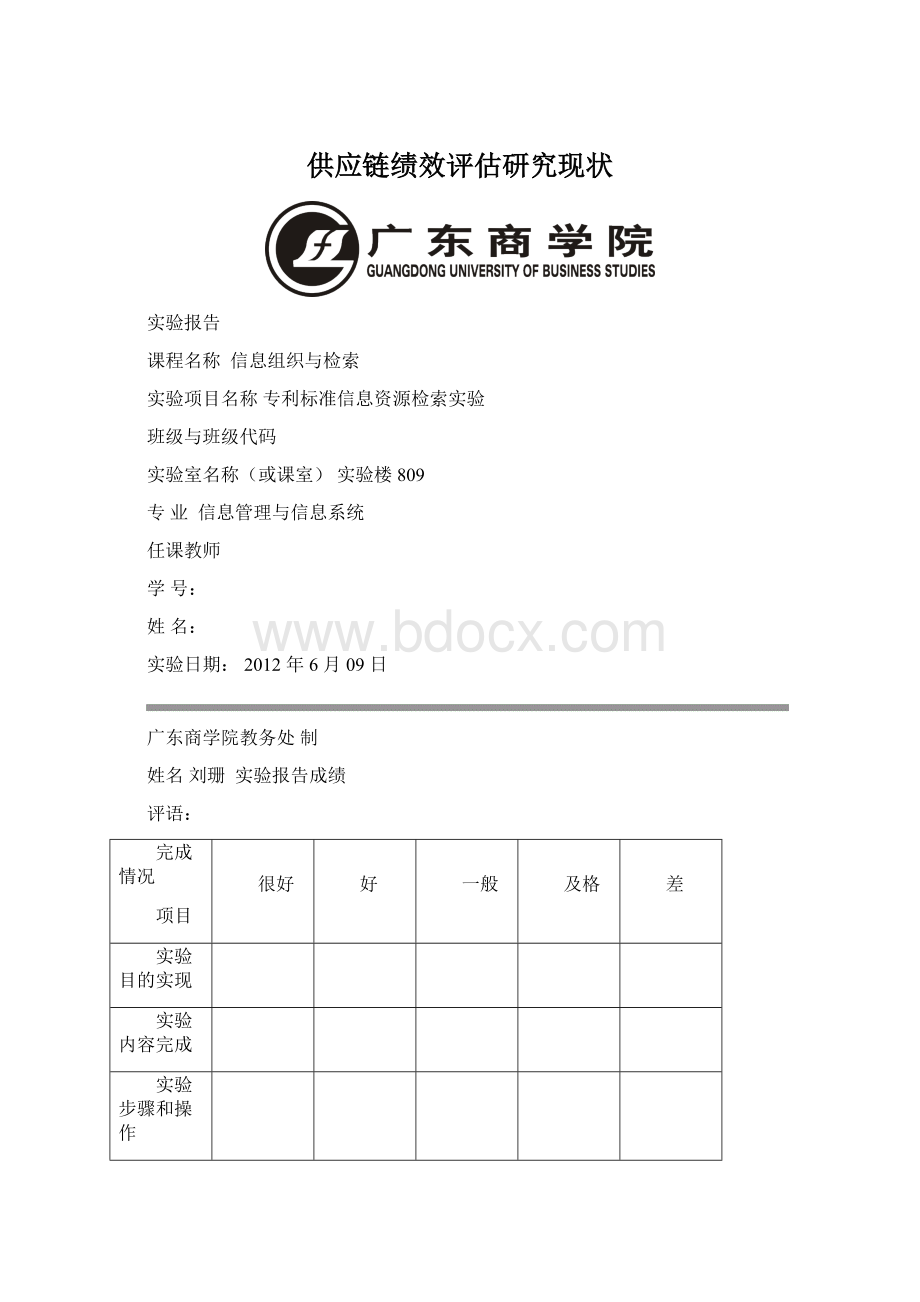 供应链绩效评估研究现状Word文档下载推荐.docx