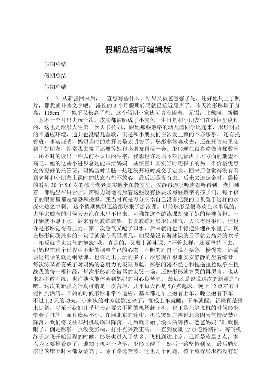 假期总结可编辑版Word格式.docx_第1页