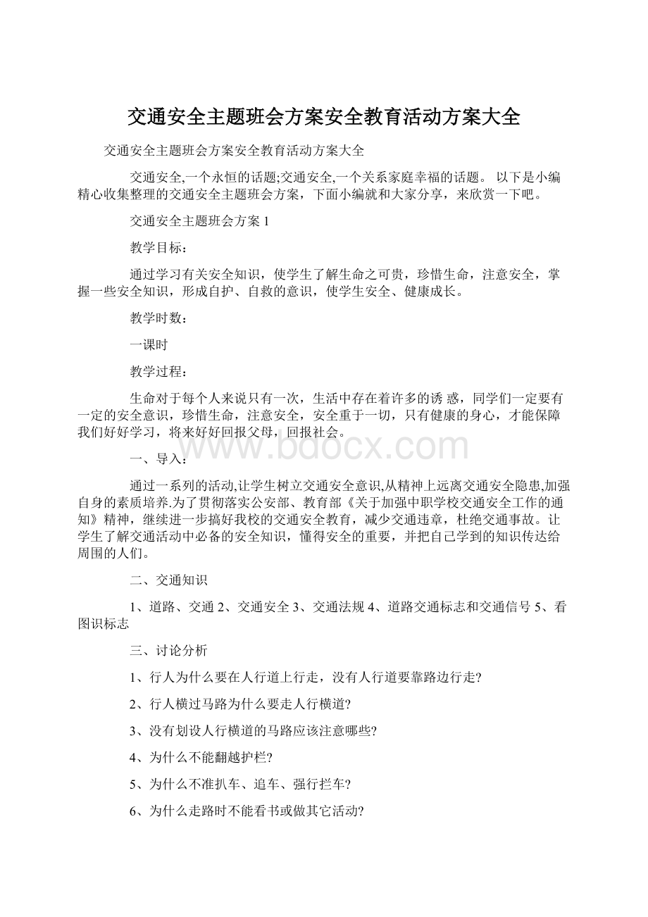 交通安全主题班会方案安全教育活动方案大全Word下载.docx