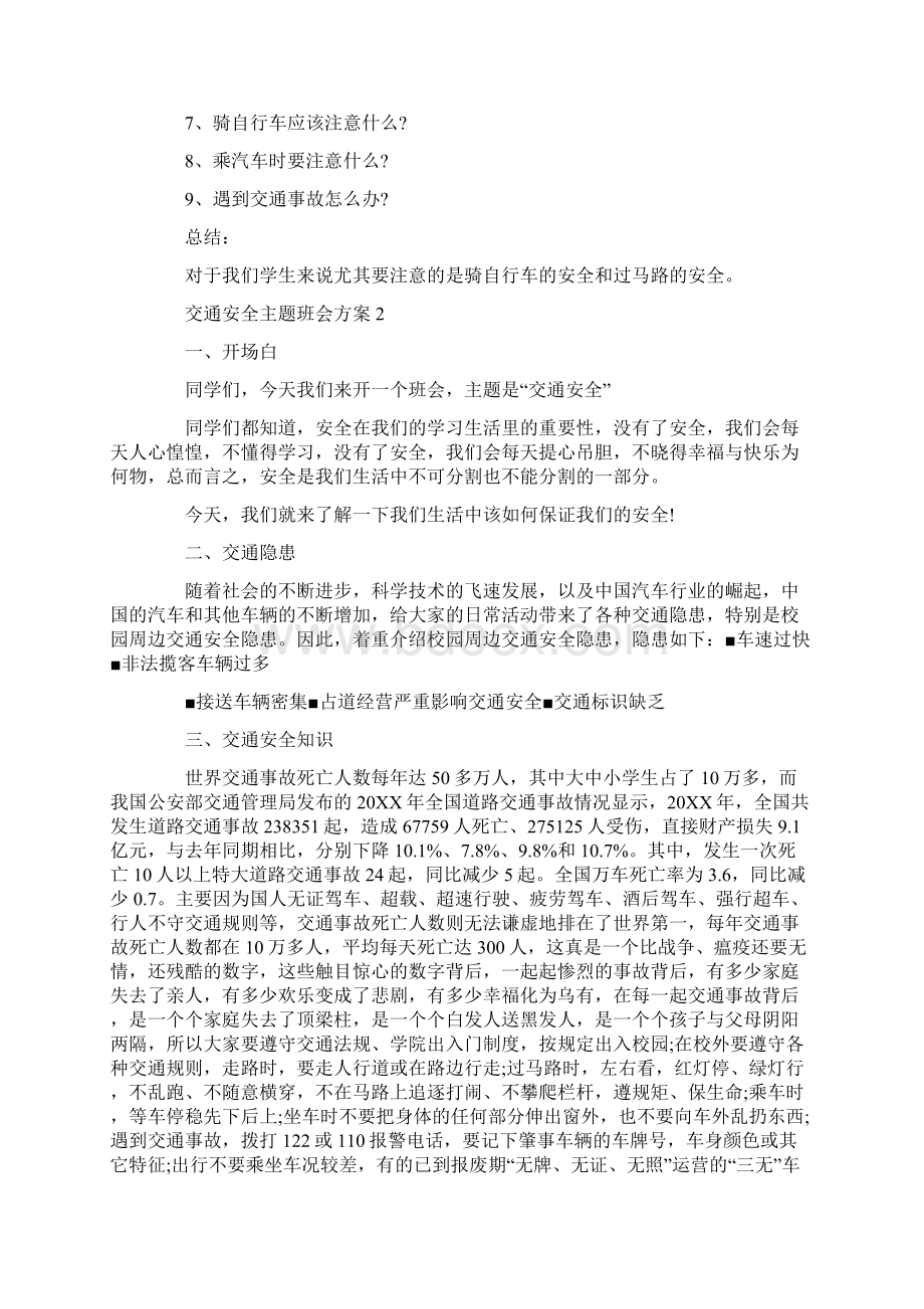 交通安全主题班会方案安全教育活动方案大全.docx_第2页