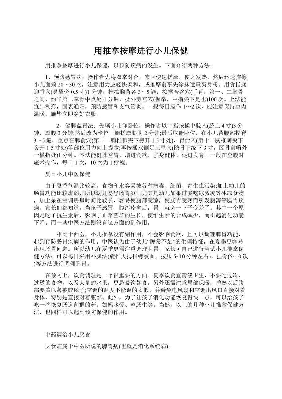 用推拿按摩进行小儿保健文档格式.docx