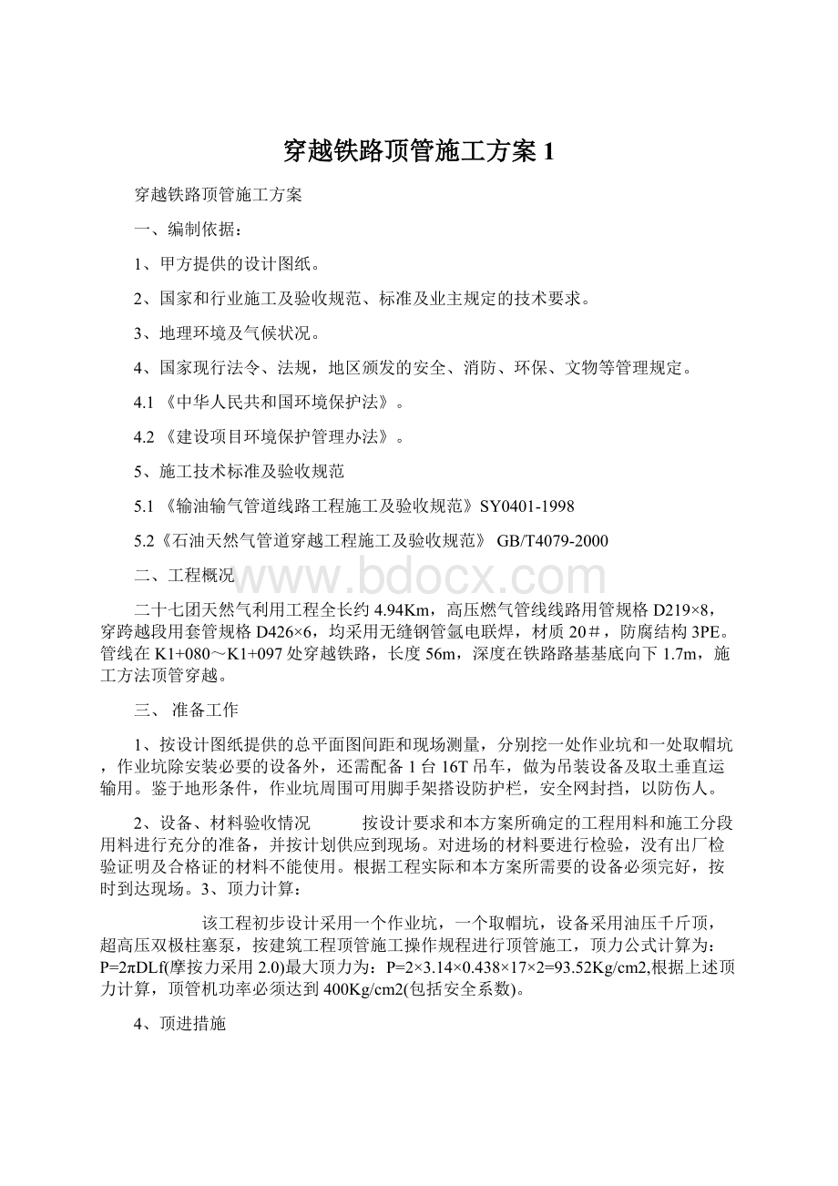 穿越铁路顶管施工方案1.docx_第1页