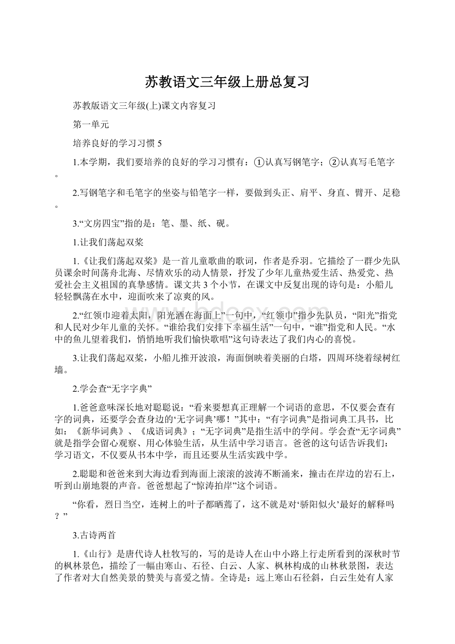 苏教语文三年级上册总复习.docx