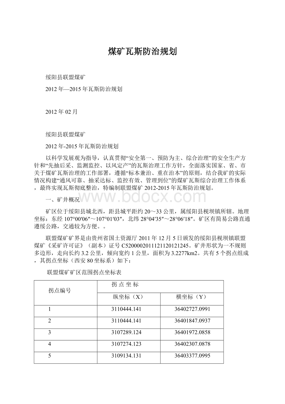 煤矿瓦斯防治规划Word格式文档下载.docx