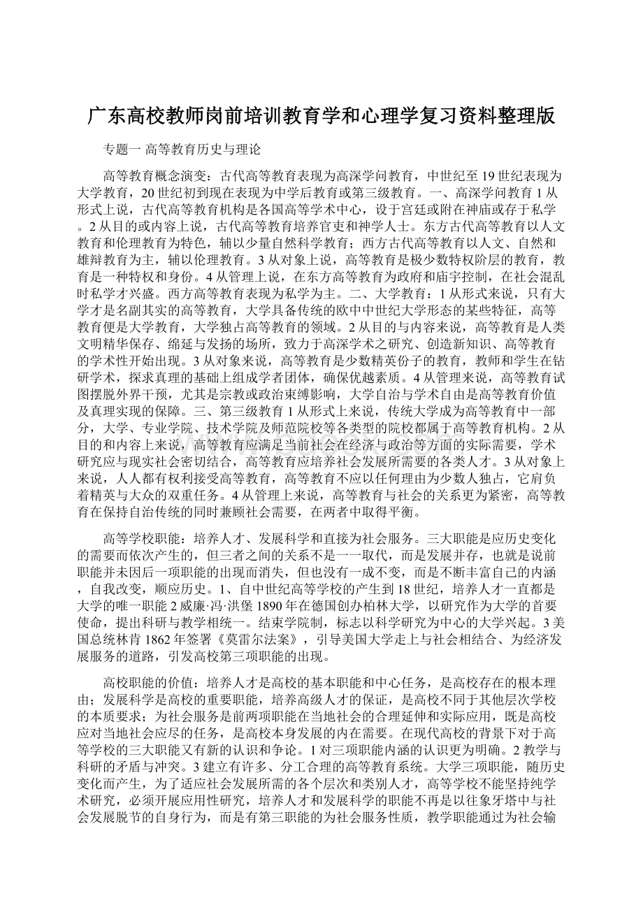 广东高校教师岗前培训教育学和心理学复习资料整理版.docx