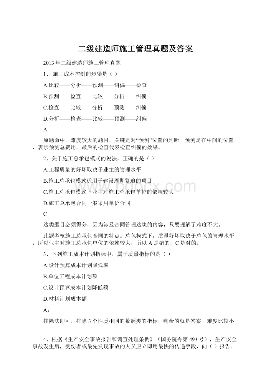 二级建造师施工管理真题及答案Word文件下载.docx_第1页