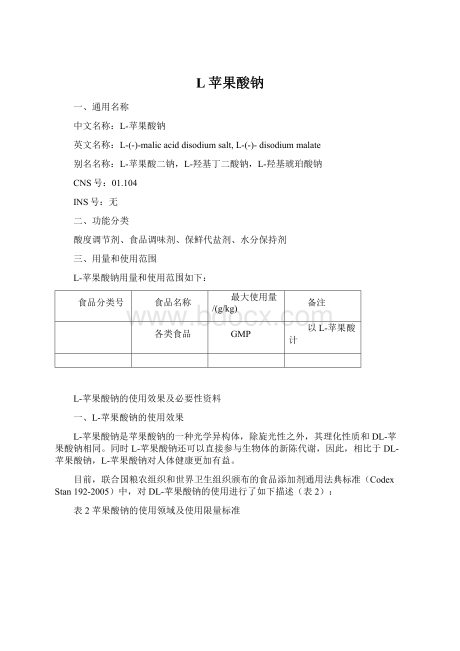 L苹果酸钠Word文件下载.docx