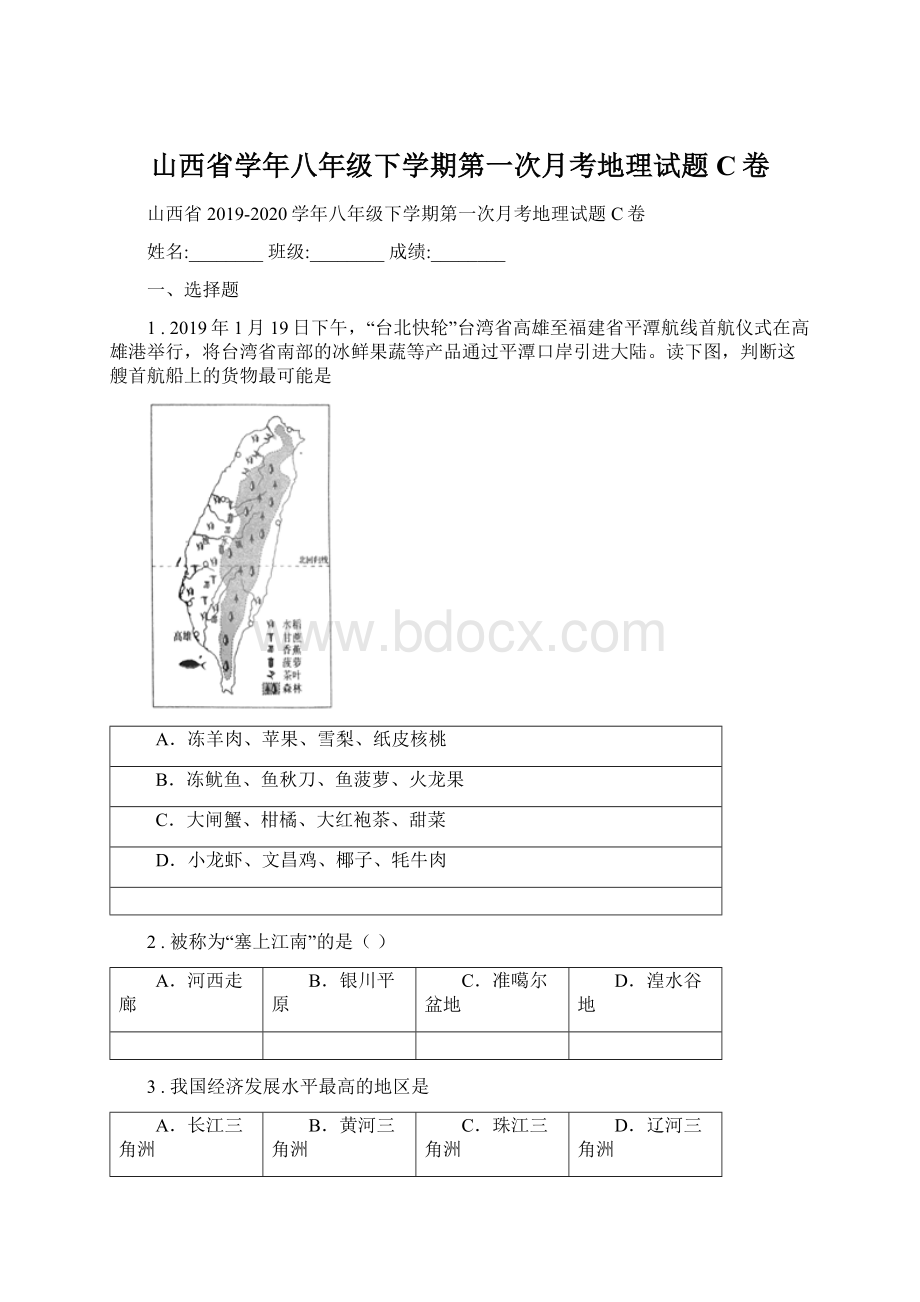 山西省学年八年级下学期第一次月考地理试题C卷Word文件下载.docx