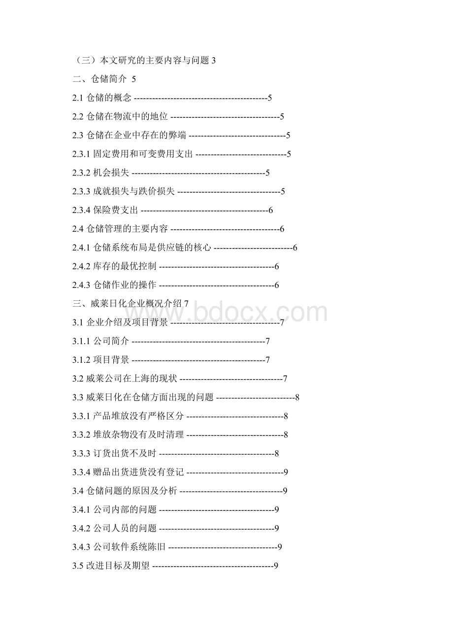 快消品行业的仓储问题分析及改进蒋胡见1.docx_第3页