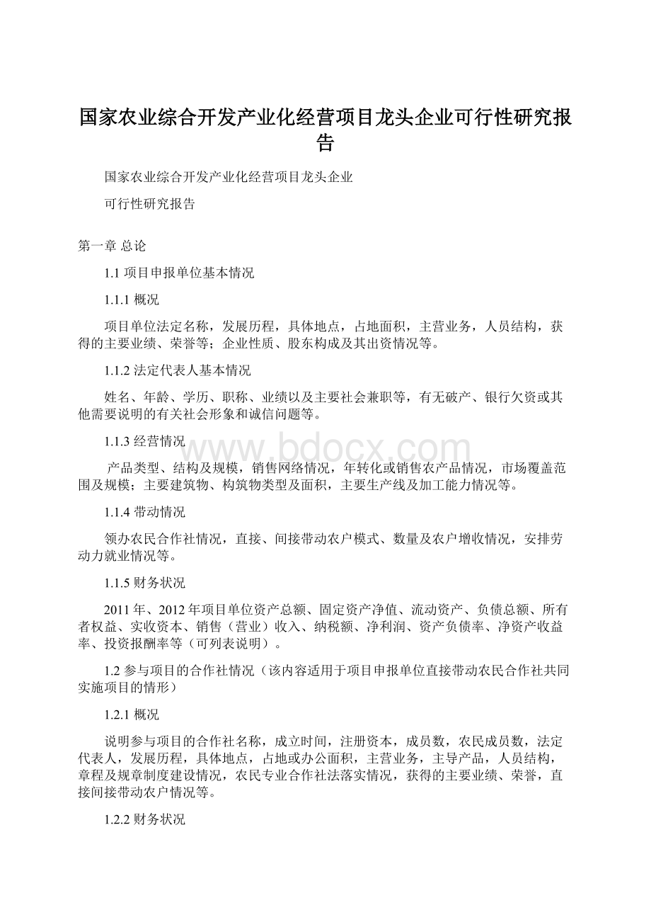 国家农业综合开发产业化经营项目龙头企业可行性研究报告Word文档下载推荐.docx_第1页