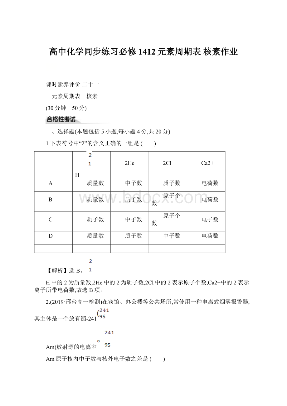 高中化学同步练习必修1412元素周期表 核素作业.docx_第1页