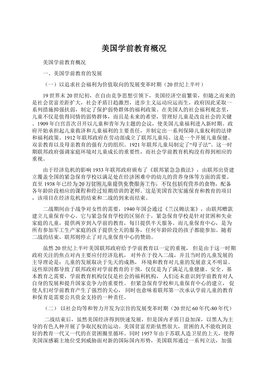 美国学前教育概况Word文档格式.docx