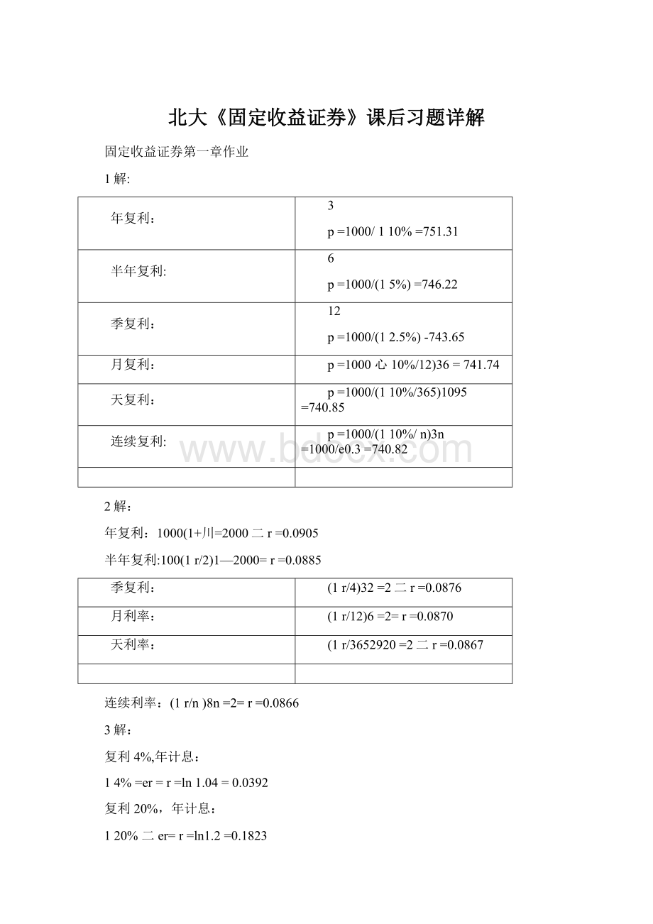 北大《固定收益证券》课后习题详解.docx_第1页