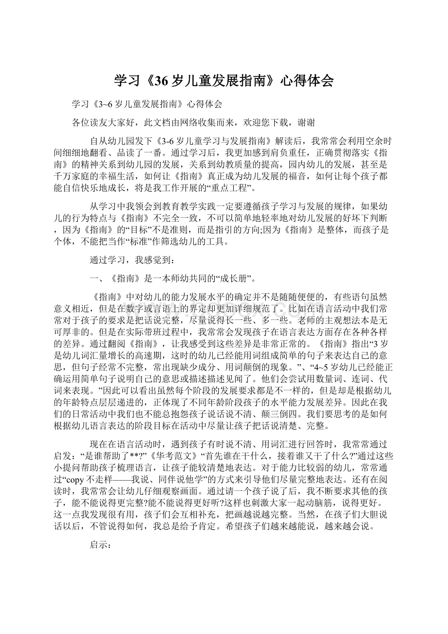 学习《36岁儿童发展指南》心得体会Word文件下载.docx