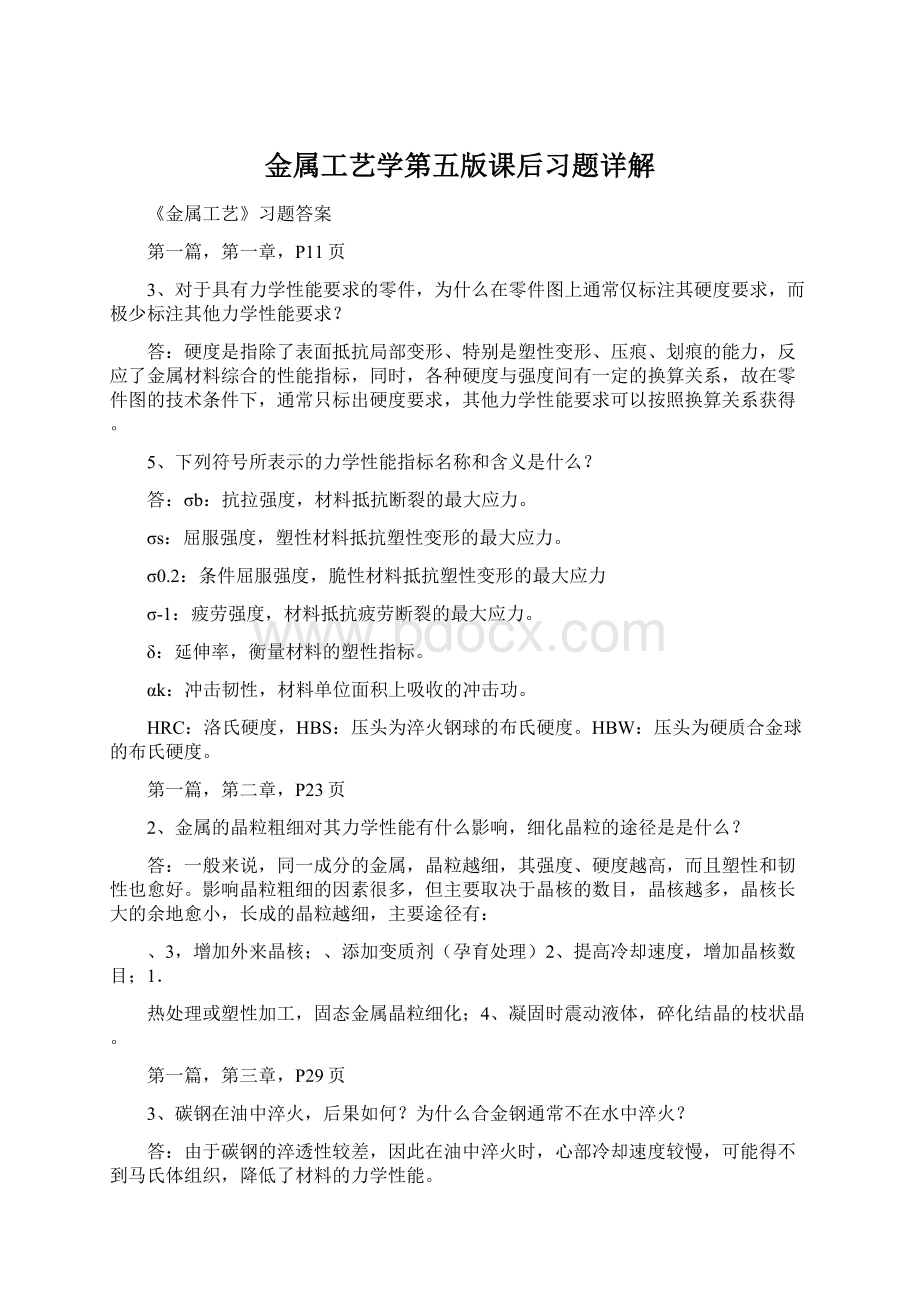 金属工艺学第五版课后习题详解文档格式.docx