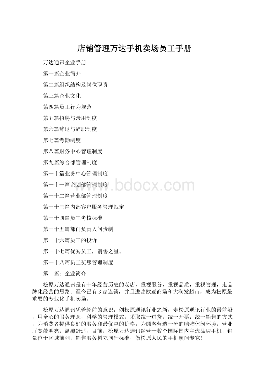 店铺管理万达手机卖场员工手册Word格式.docx