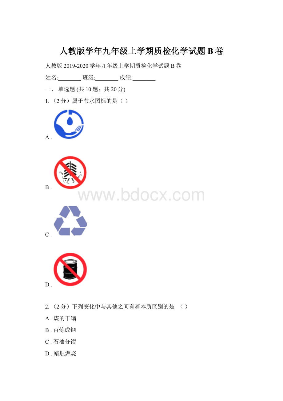 人教版学年九年级上学期质检化学试题B卷.docx_第1页