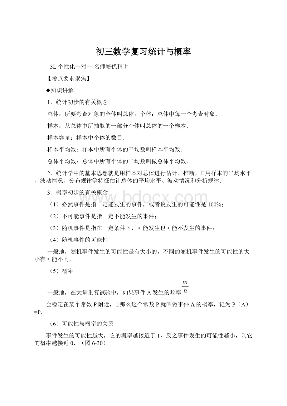 初三数学复习统计与概率文档格式.docx