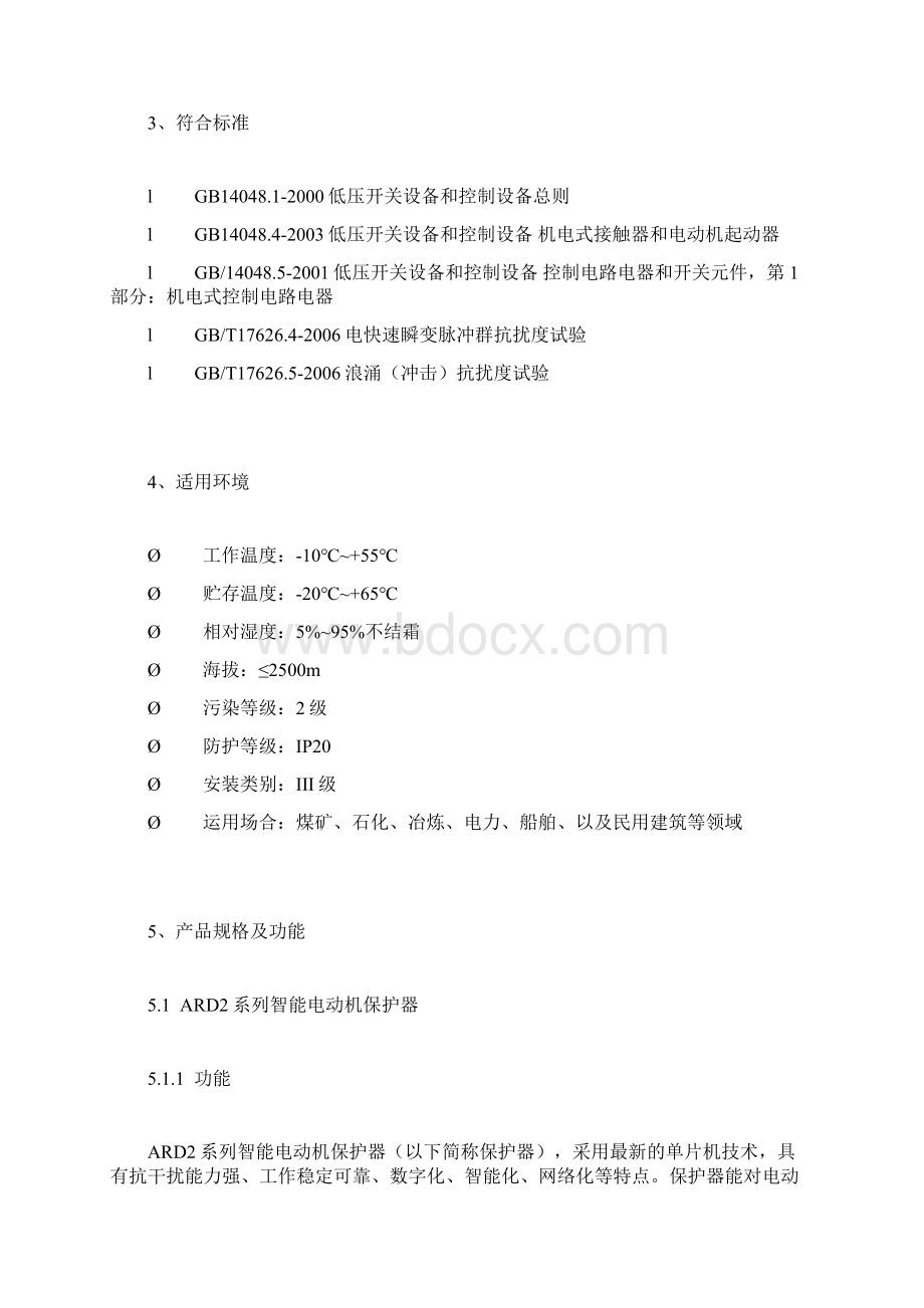 智能低压电动机保护器型号及选型方法.docx_第2页