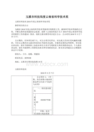 玉溪市科技局度云南省科学技术奖Word文档格式.docx