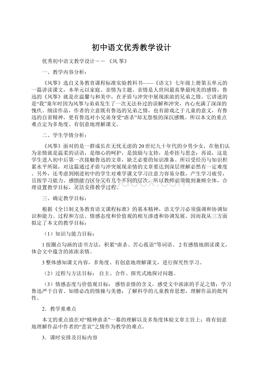 初中语文优秀教学设计.docx_第1页