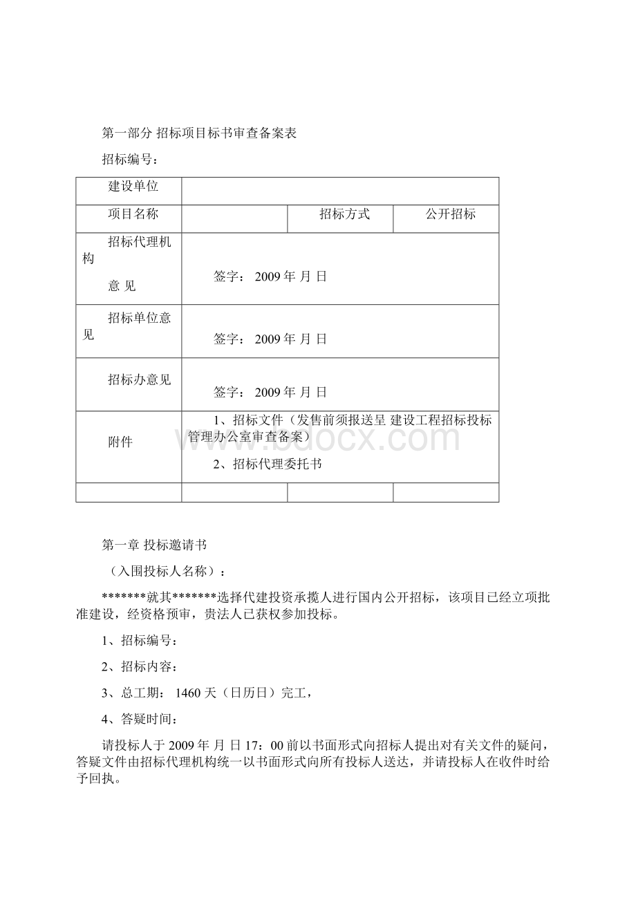 土建施工招标文件范本文档格式.docx_第2页