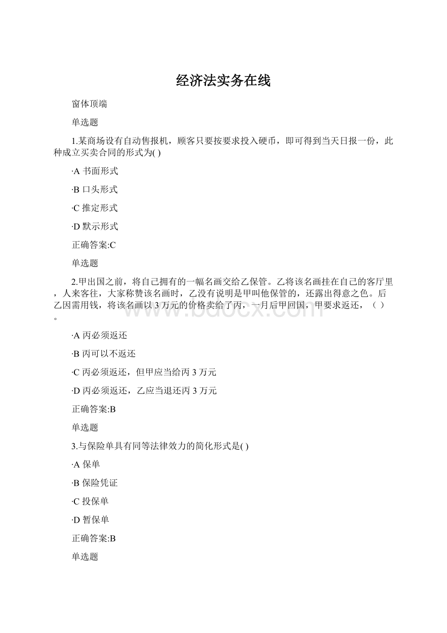 经济法实务在线文档格式.docx_第1页