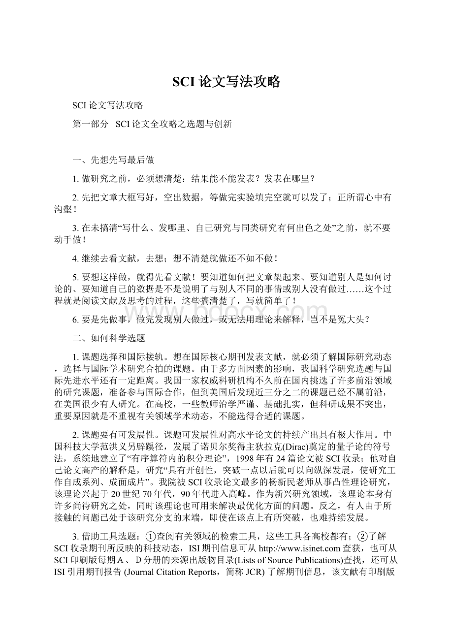 SCI论文写法攻略Word文件下载.docx_第1页