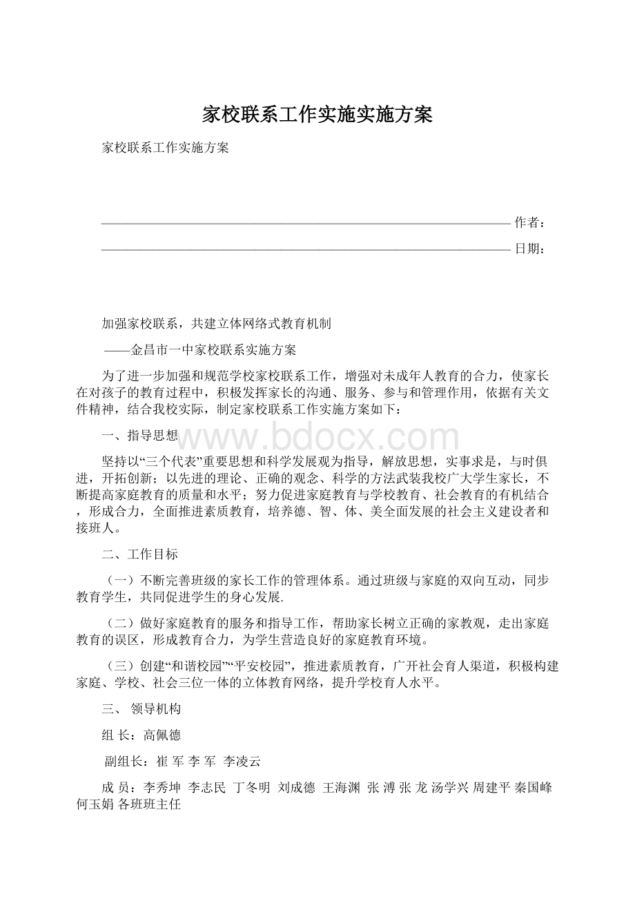 家校联系工作实施实施方案.docx_第1页