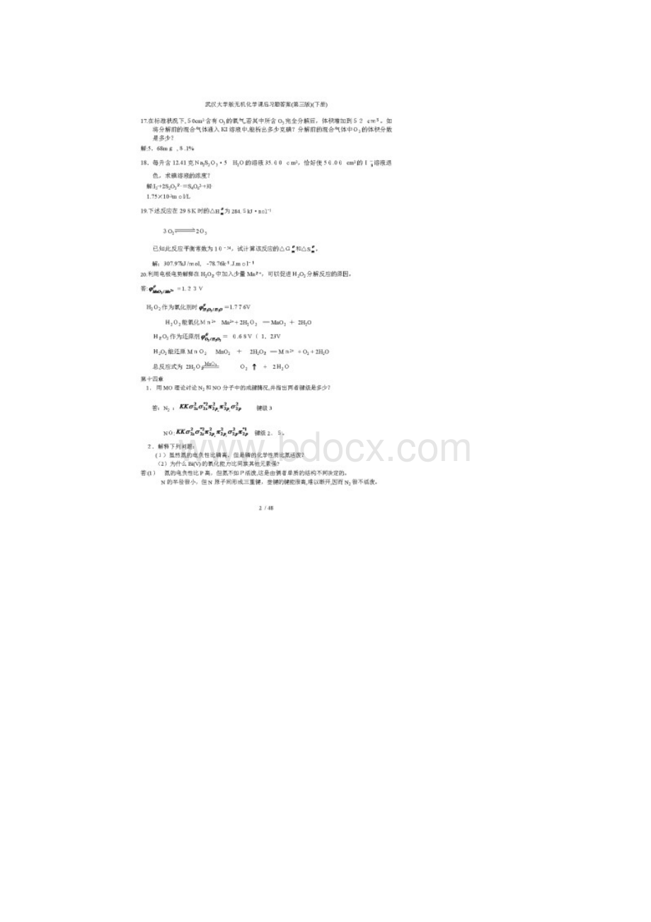 武汉大学版无机化学课后习题答案第三版下册.docx_第2页