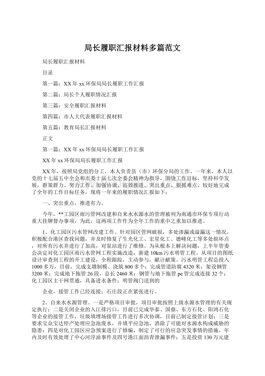 局长履职汇报材料多篇范文.docx_第1页