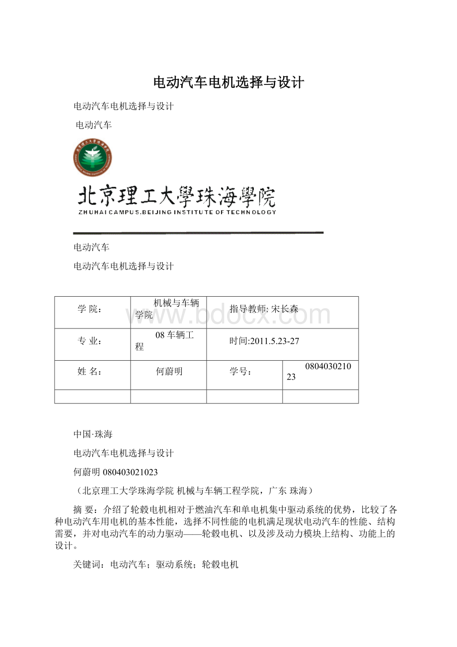 电动汽车电机选择与设计Word格式文档下载.docx_第1页