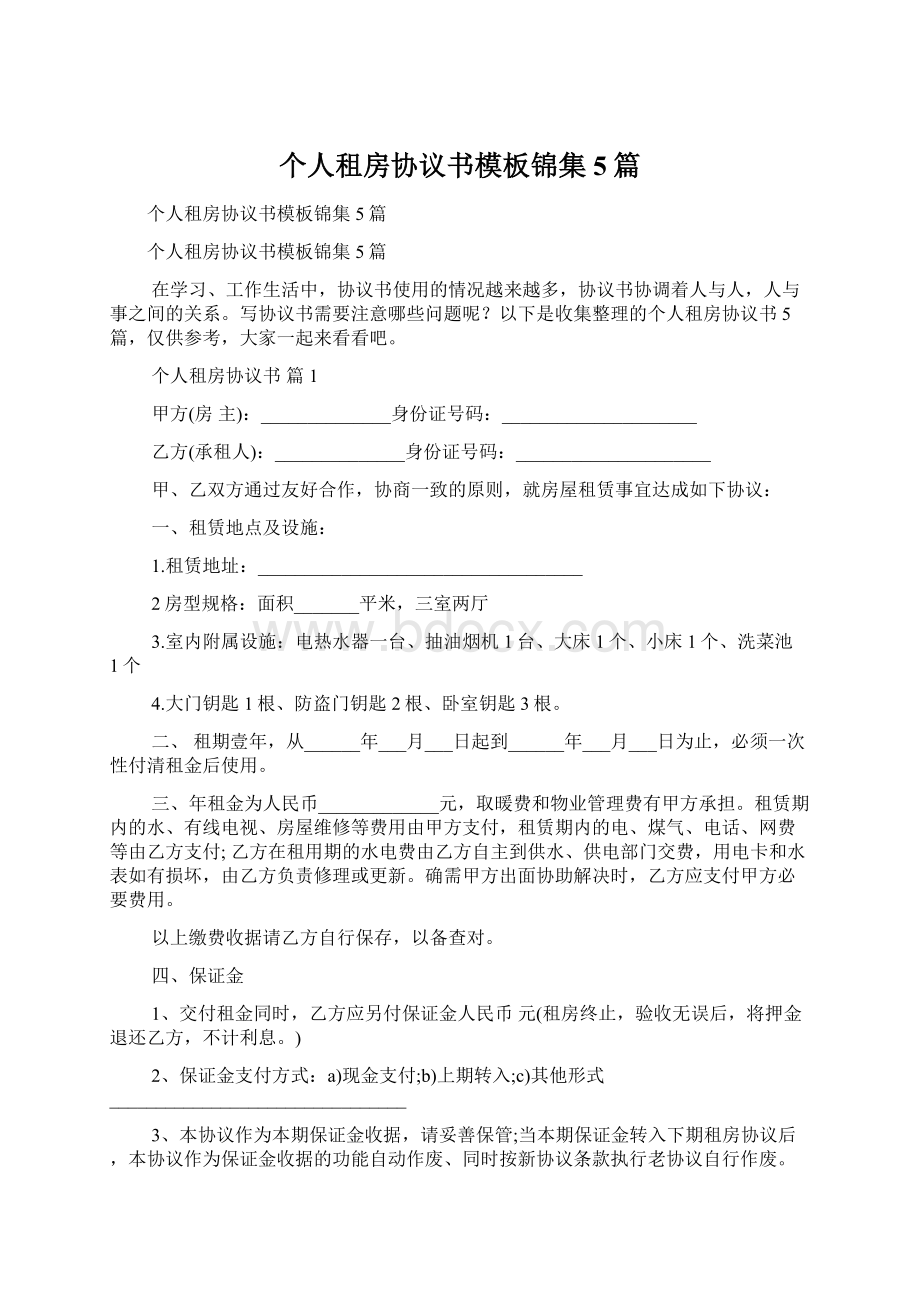 个人租房协议书模板锦集5篇.docx