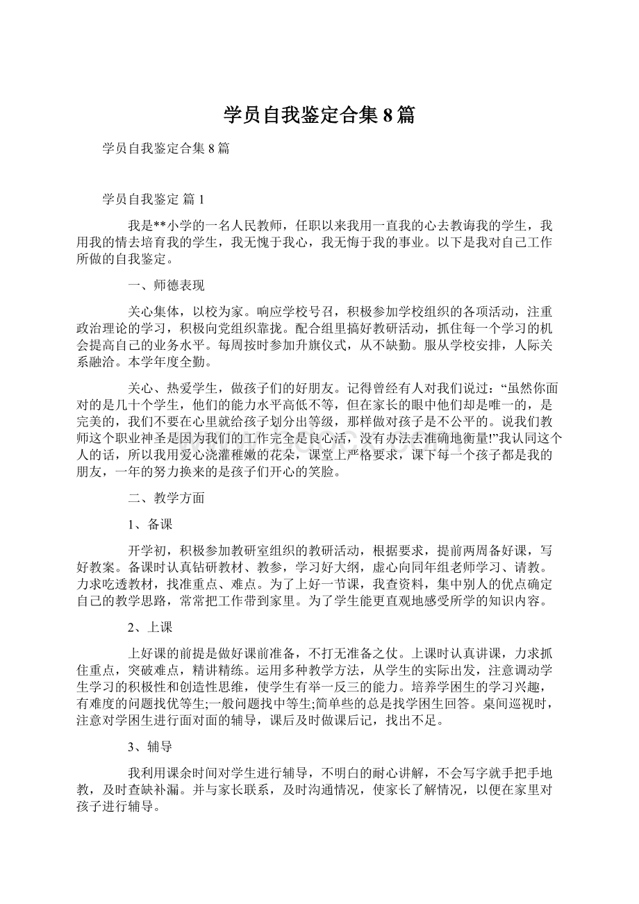 学员自我鉴定合集8篇文档格式.docx