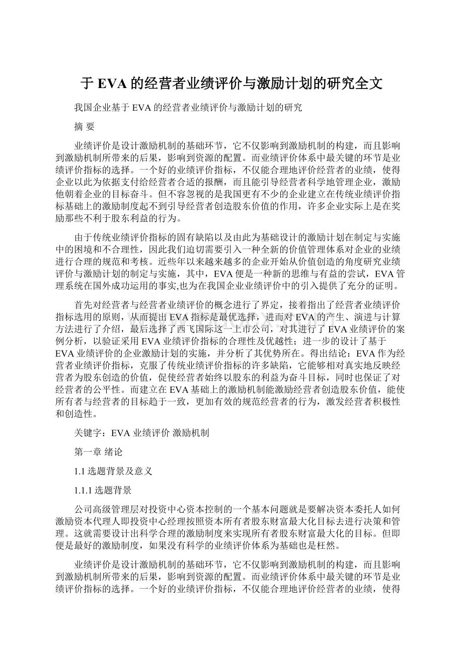 于EVA的经营者业绩评价与激励计划的研究全文.docx_第1页