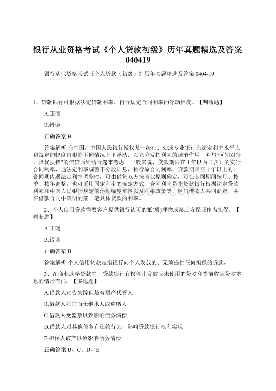 银行从业资格考试《个人贷款初级》历年真题精选及答案040419Word文档下载推荐.docx