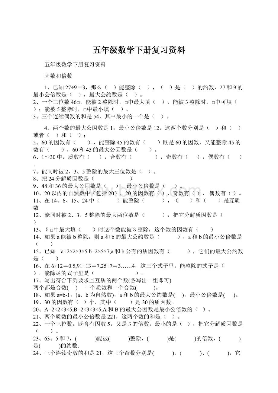 五年级数学下册复习资料Word文档下载推荐.docx_第1页