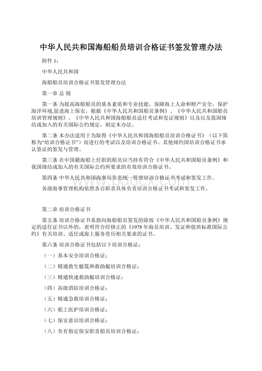 中华人民共和国海船船员培训合格证书签发管理办法Word文档下载推荐.docx