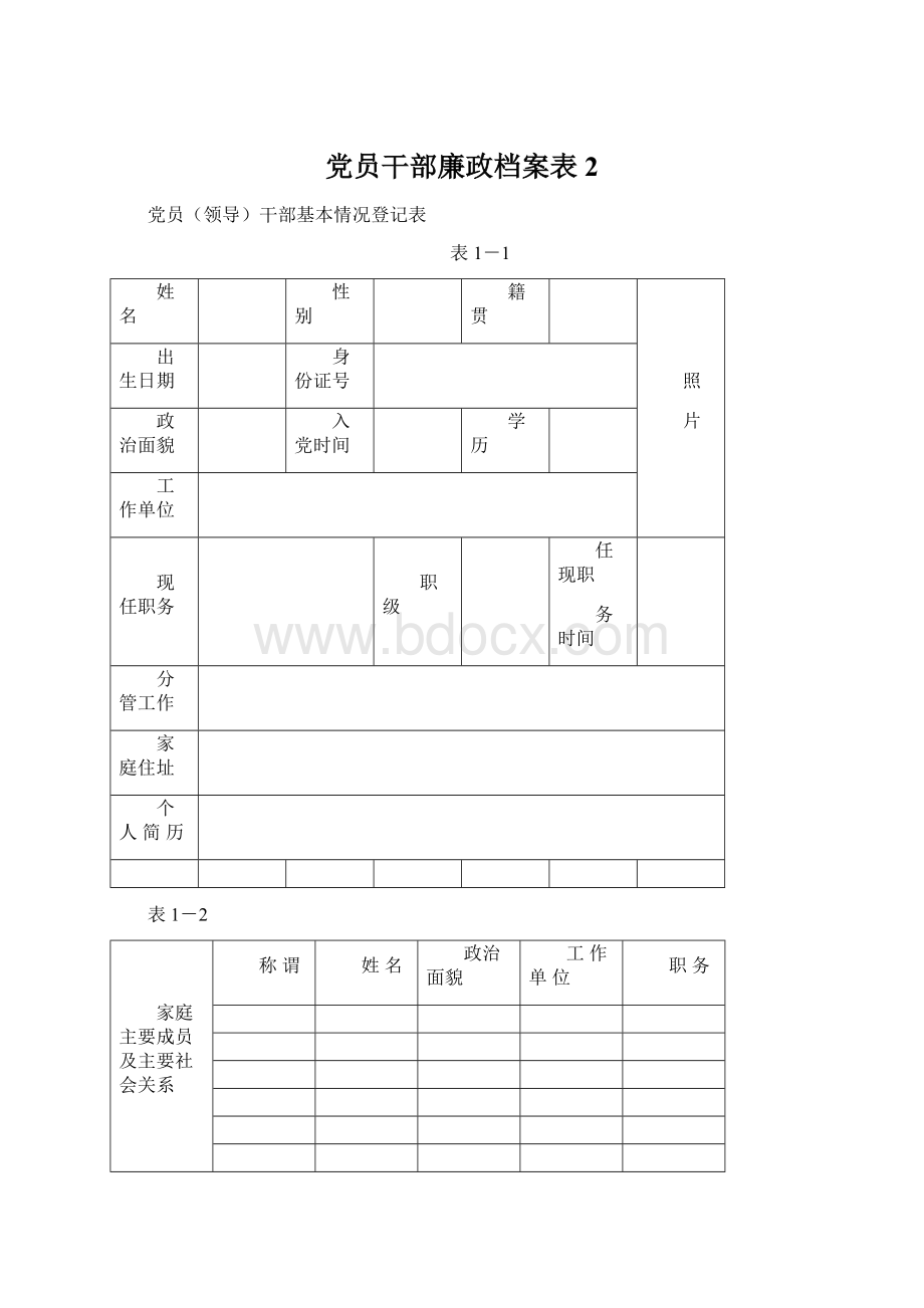 党员干部廉政档案表 2Word格式文档下载.docx_第1页