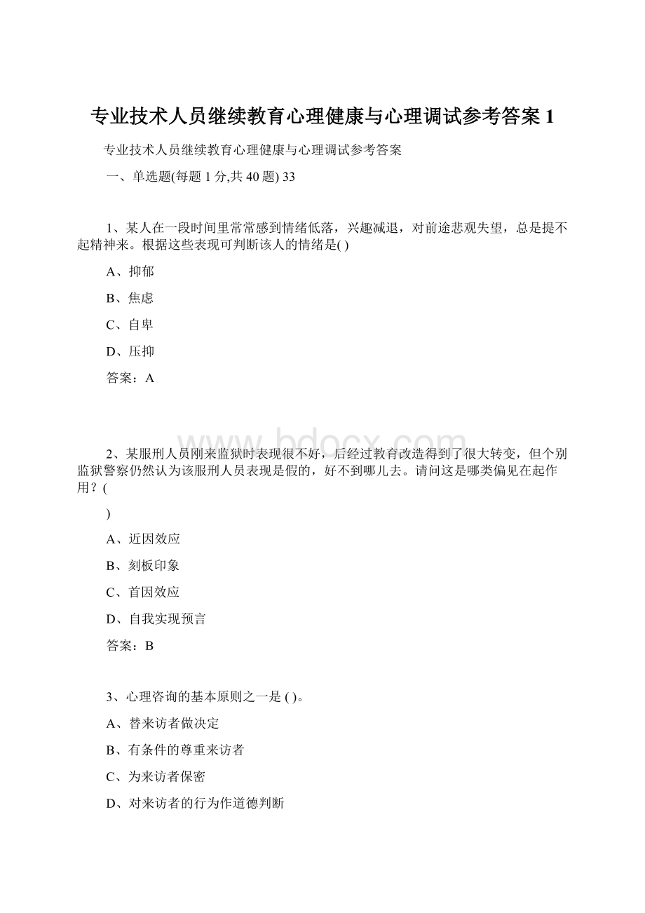 专业技术人员继续教育心理健康与心理调试参考答案1Word下载.docx