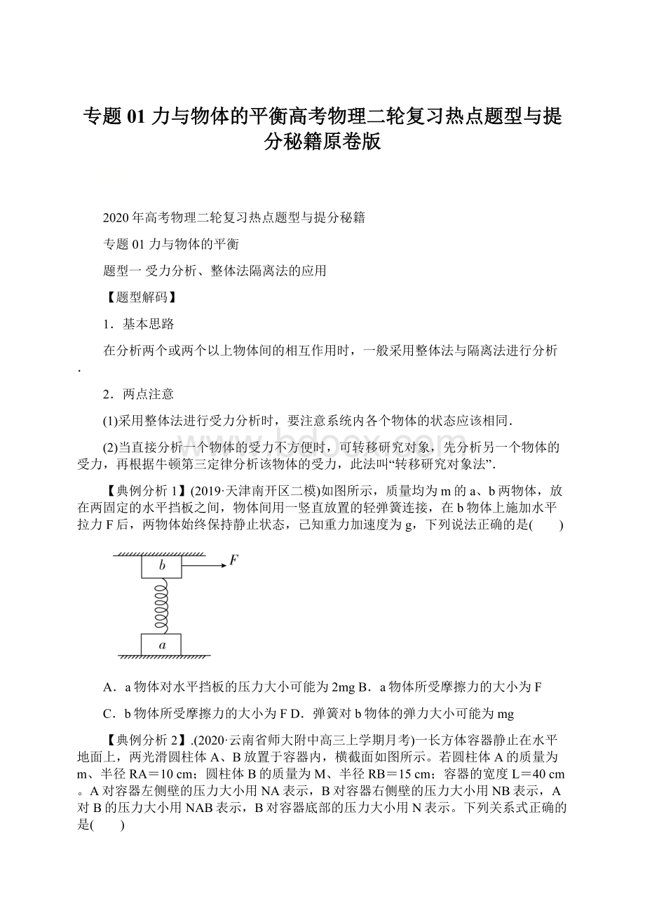 专题01 力与物体的平衡高考物理二轮复习热点题型与提分秘籍原卷版.docx_第1页