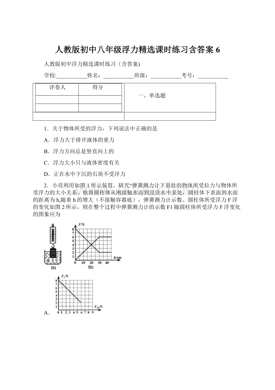 人教版初中八年级浮力精选课时练习含答案6.docx_第1页