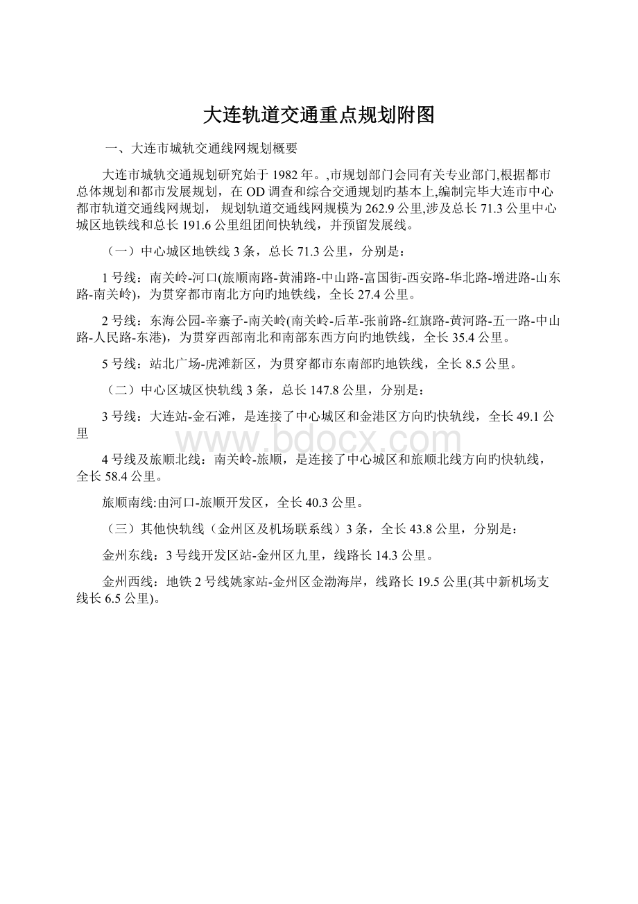 大连轨道交通重点规划附图Word下载.docx