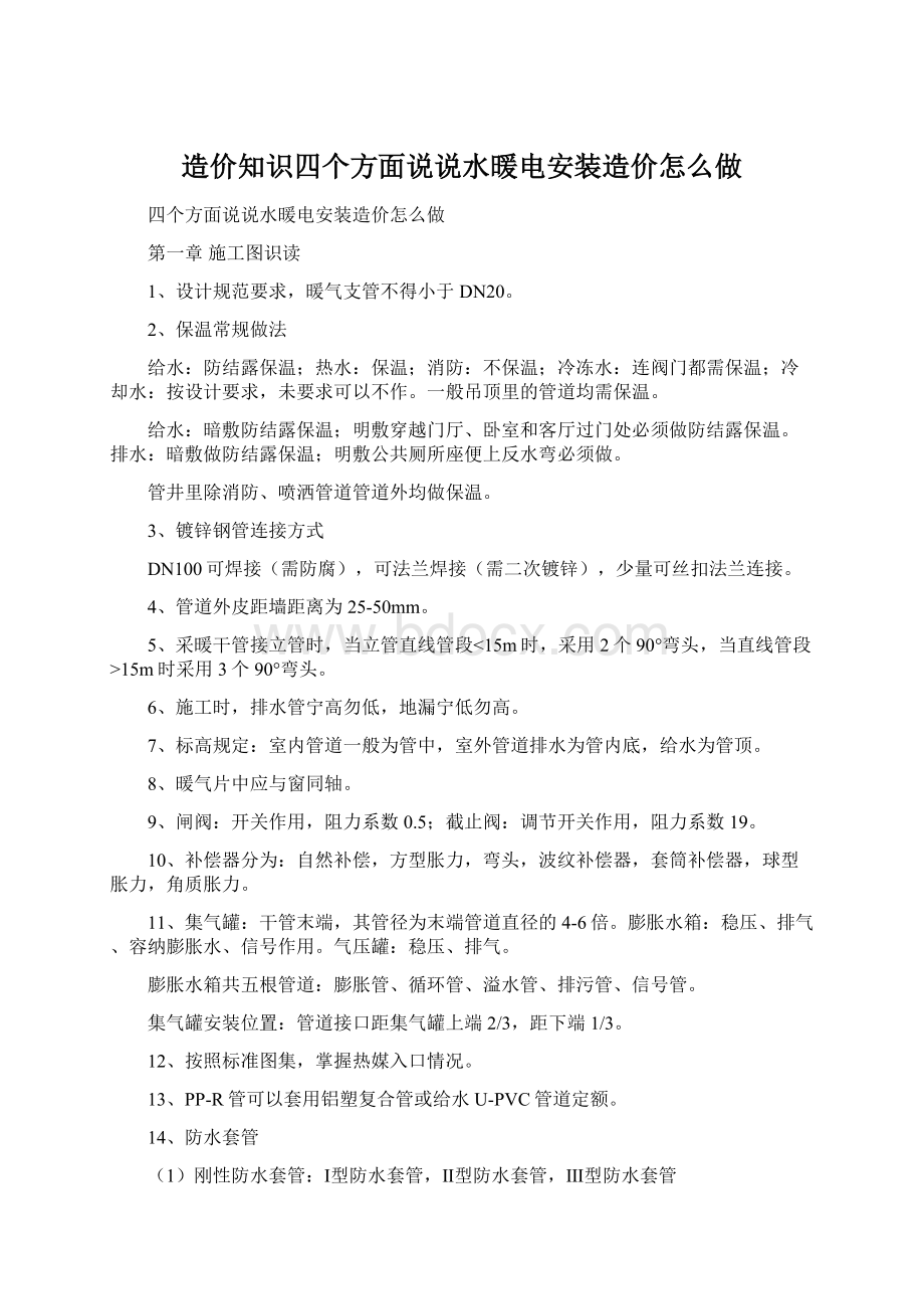 造价知识四个方面说说水暖电安装造价怎么做Word下载.docx