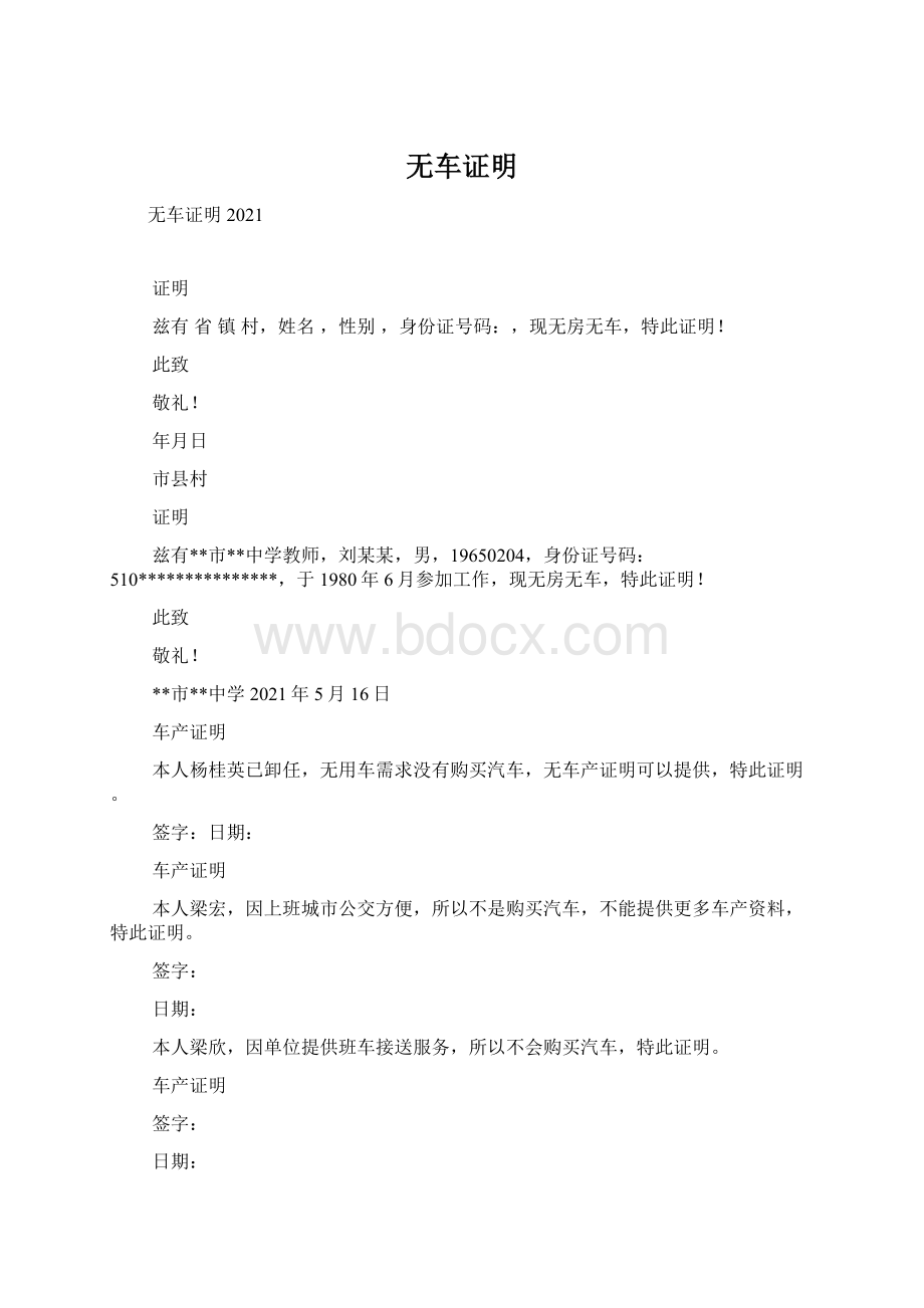 无车证明Word文件下载.docx